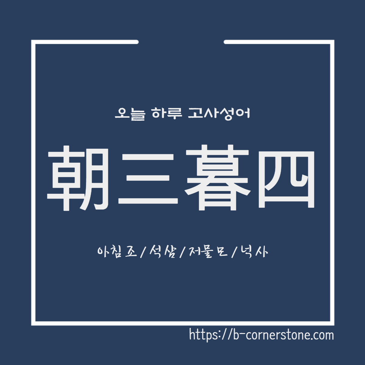 고사성어 조삼모사