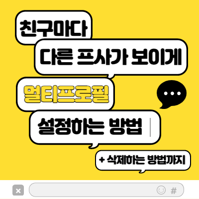 카톡 멀티프로필 설정, 삭제하는 방법까지