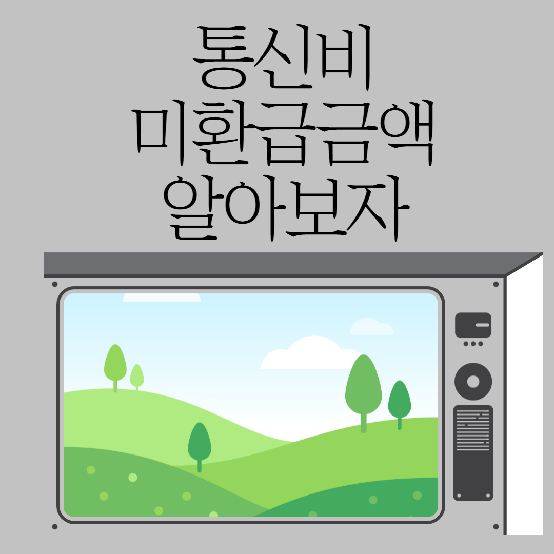 통신비 미환급금 확인하기