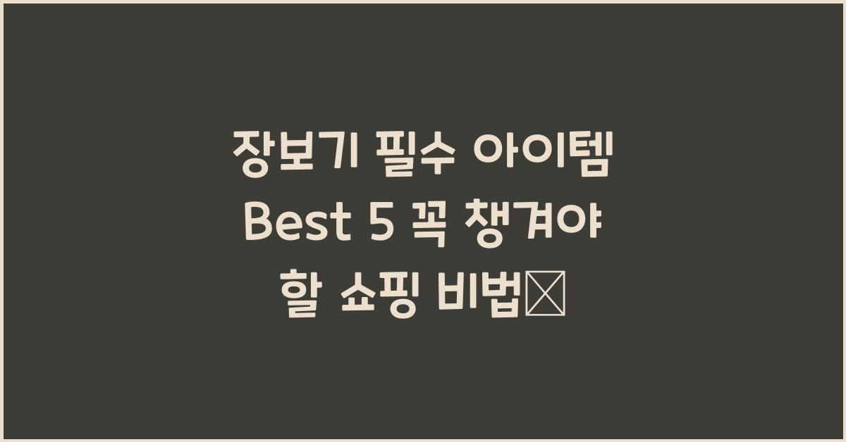 장보기 필수 아이템 best 5