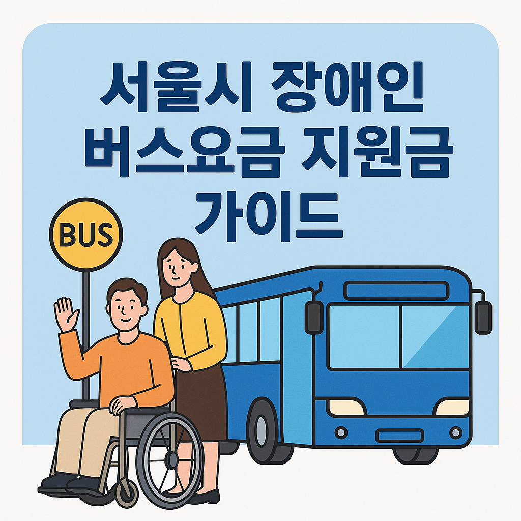 모르면 손해!!! “서울시 장애인 버스비 지원, 신청만 하면 매달 5만원 환급받아요!” 지금바로 신청하기~!