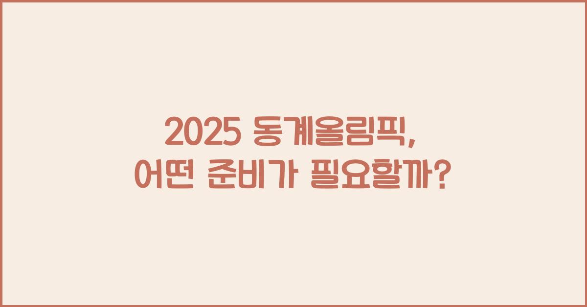 2025 동계올림픽