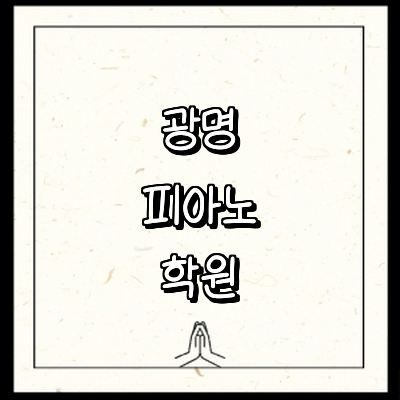 광명시 피아노학원