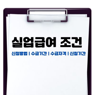 썸네일_실업급여 조건