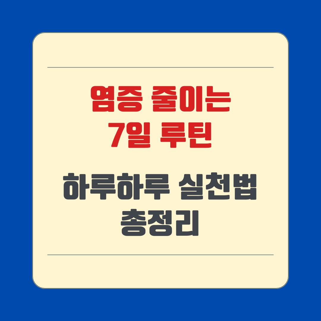 염증 줄이는 7일 루틴: 하루하루 실천법 총정리