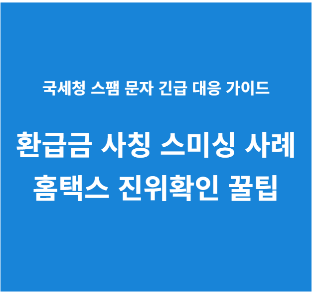 환급금 사칭 스미싱