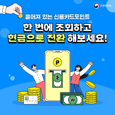 여신금융협회 카드포인트 통합조회 계좌입금 방법