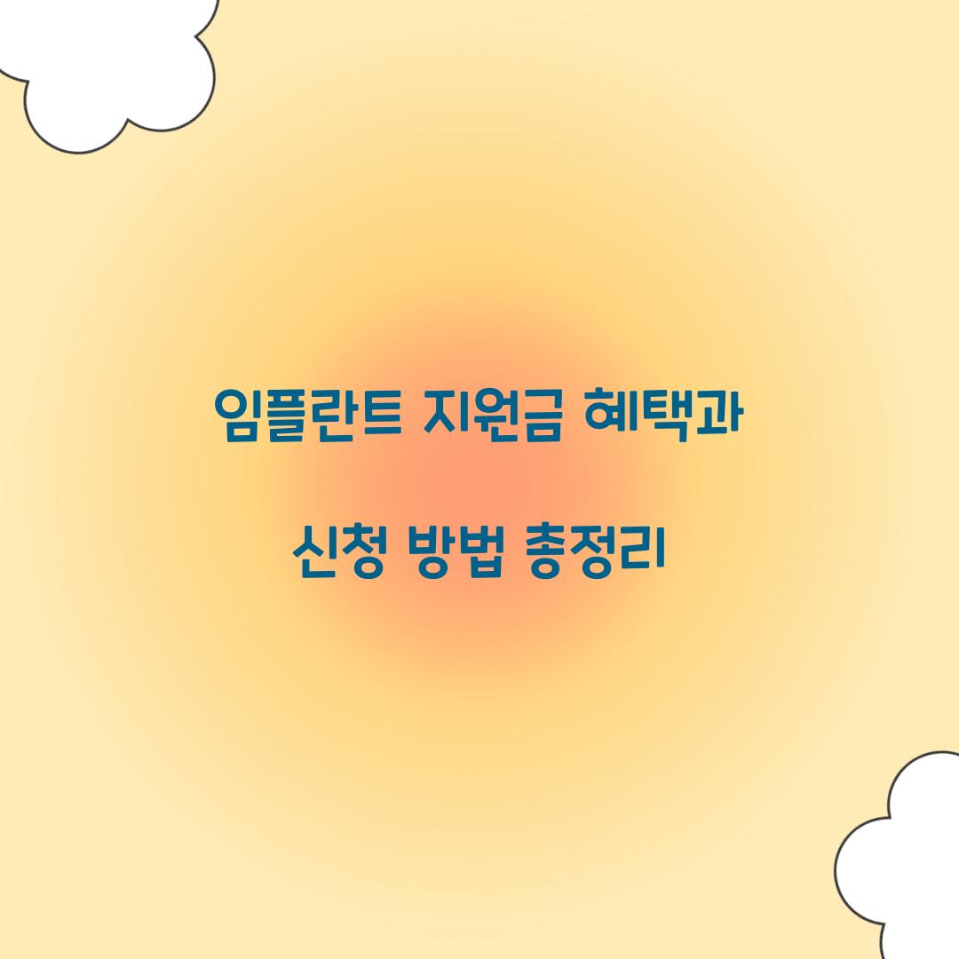 임플란트 지원금