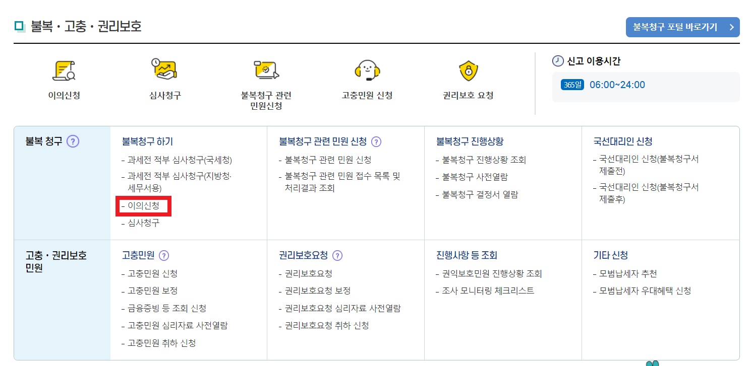 2024 근로장려금 이의신청