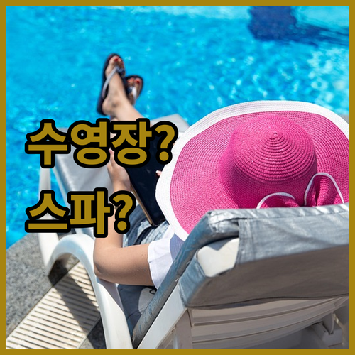 수영장 VS 스파? 맹탱에서 즐기는 ..