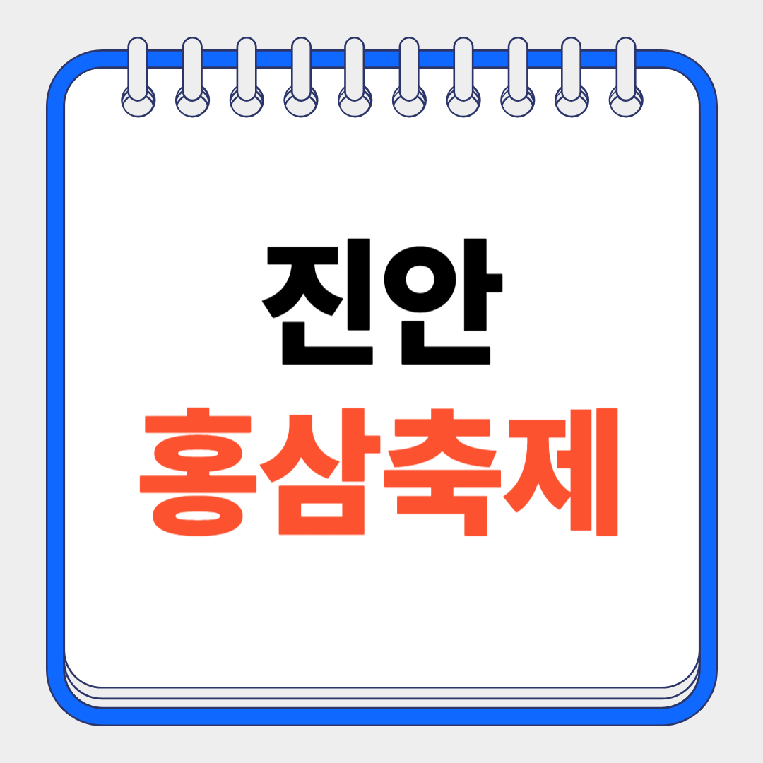 진안홍삼축제
