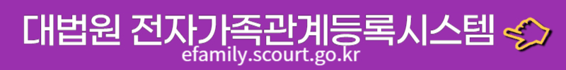 대법원 전자가족관계등록시스템