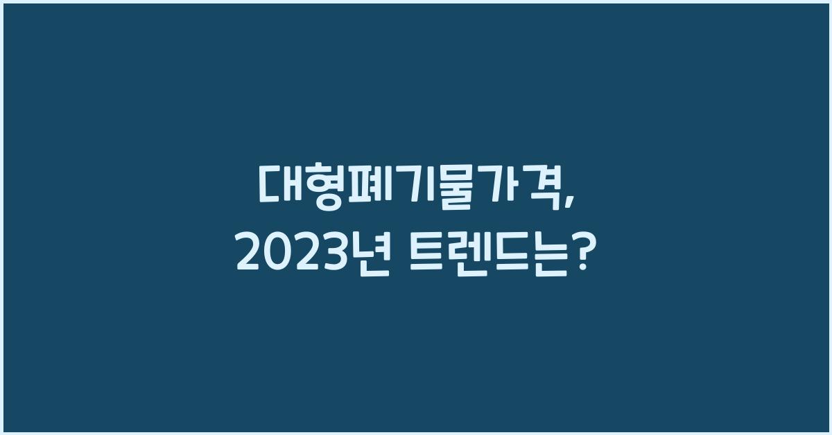 대형폐기물가격