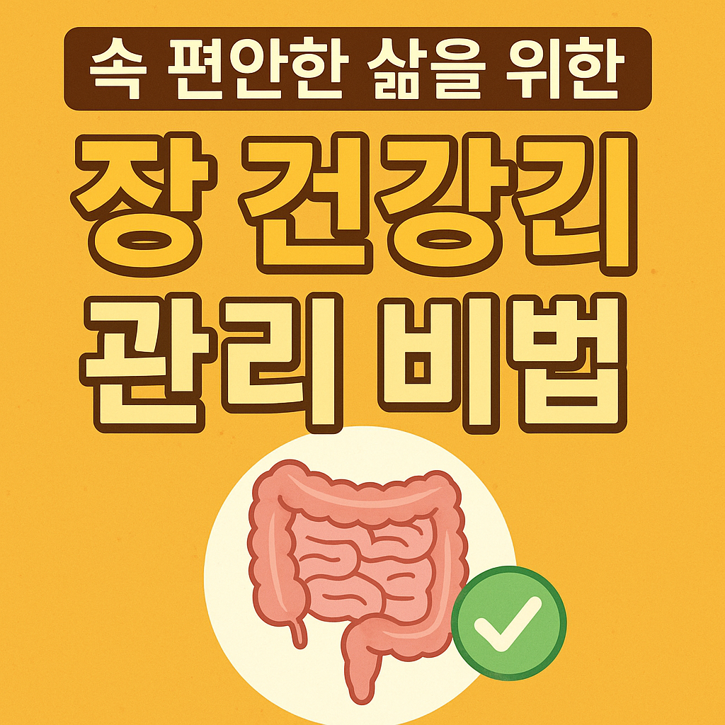 장 건강 관리