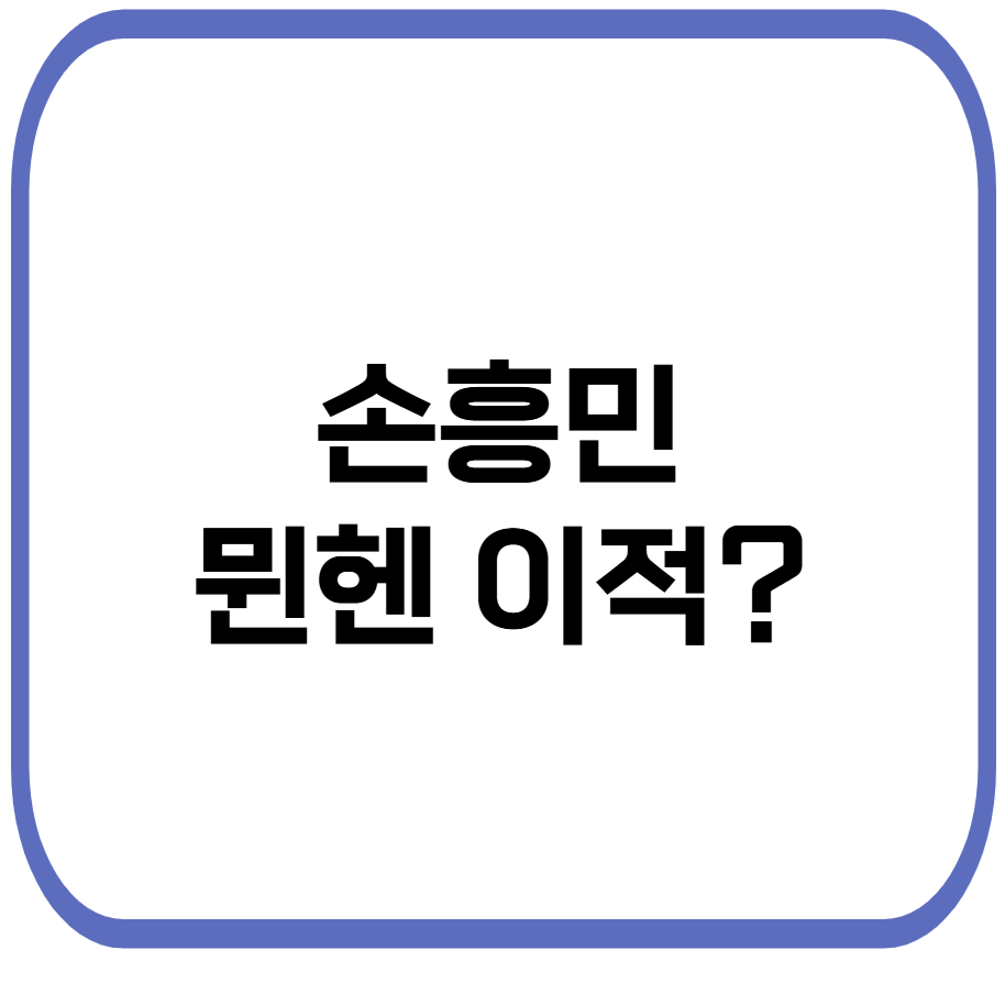 손흥민 뮌헨 이적 가능성 관련 사진