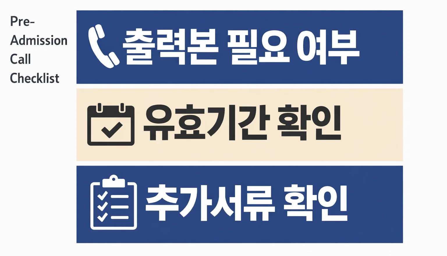 요양원 입소서류를 발급하기 전에 출력을 먼저 해야 하는지와 유효기간, 시설별 추가서류 여부를 전화로 점검하도록 정리한 체크리스트 이미지