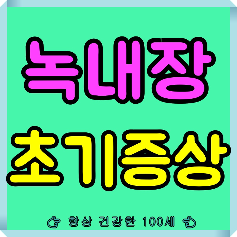 녹내장 초기증상