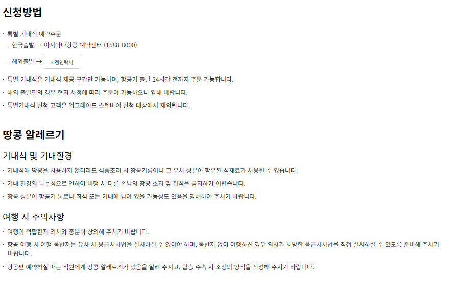 아시아나항공 특별 기내식(식이요법식) 메뉴 종류 및 신청방법