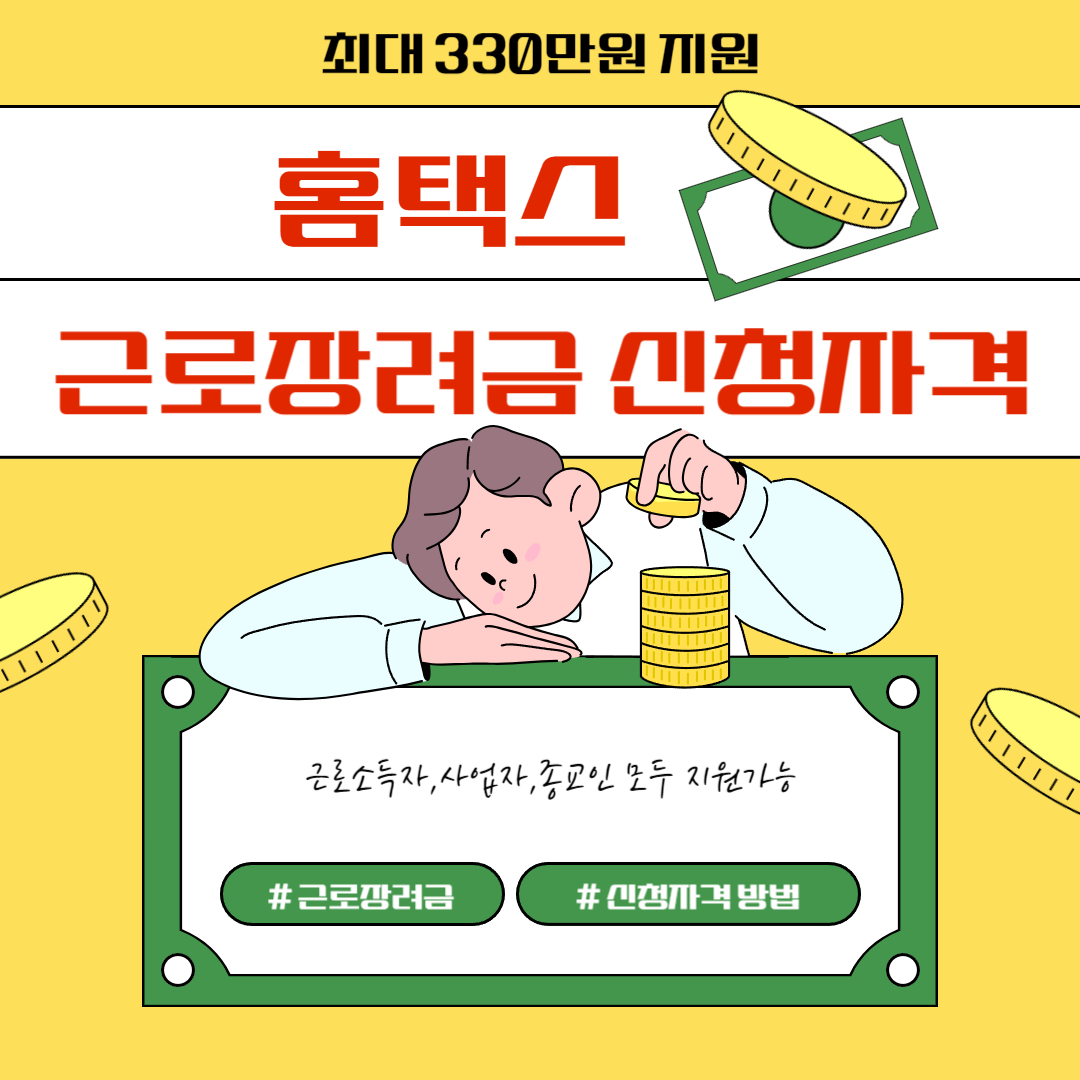 홈택스 근로장려금 신청자격