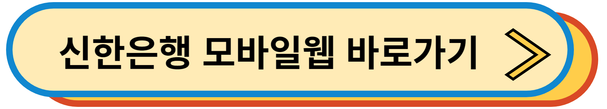 신한은행 모바일웹 바로가기