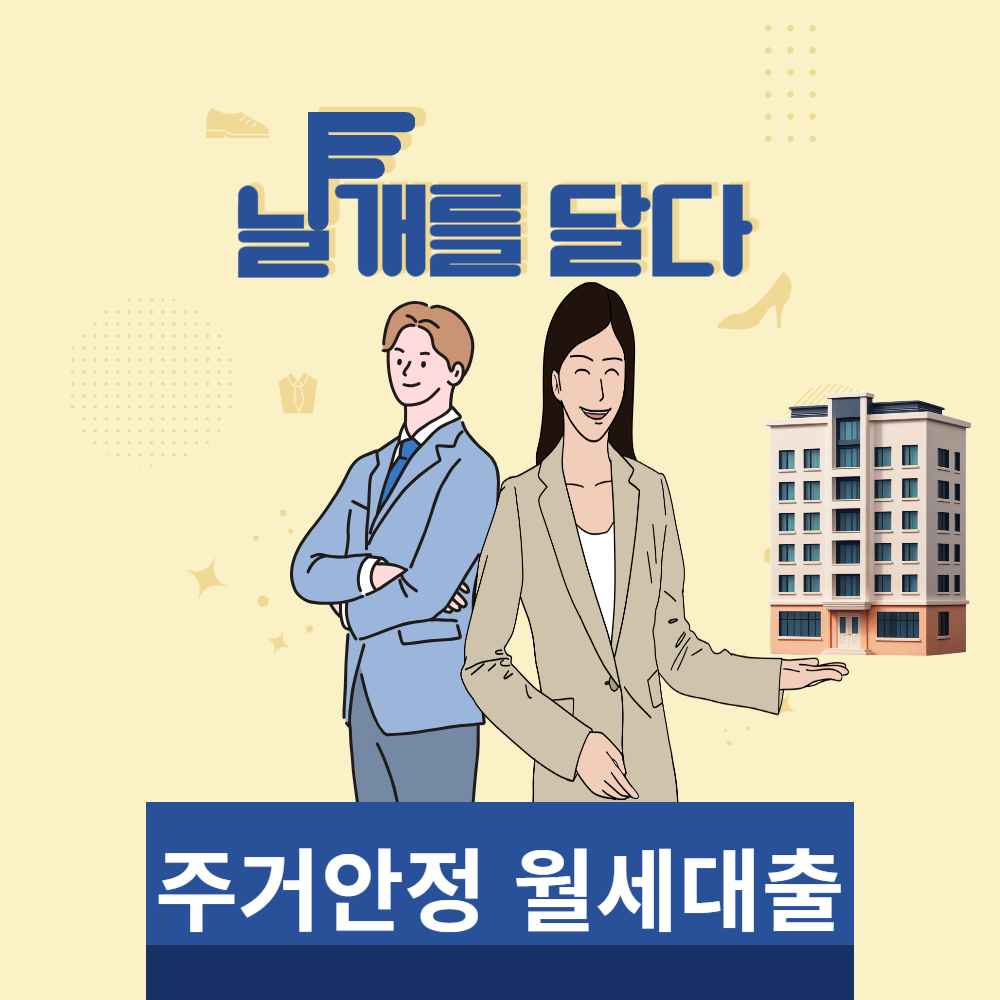 주거안정 월세대출