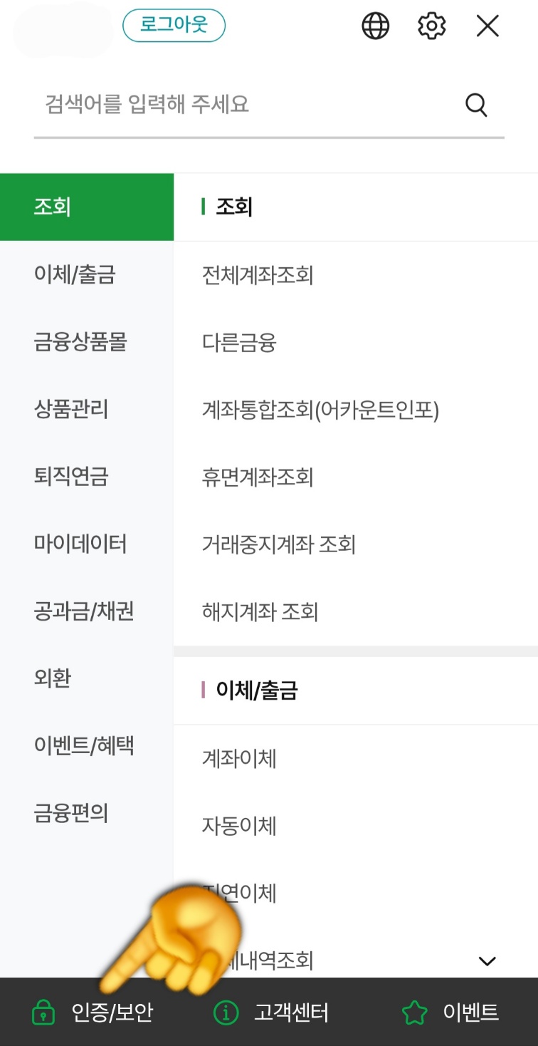 농협-공동인증서(공인인증서)-발급-방법-안내-여러-메뉴가-나오면-화면의-왼쪽-아래에-있는-인증-및-보안-메뉴를-클릭해-주세요.