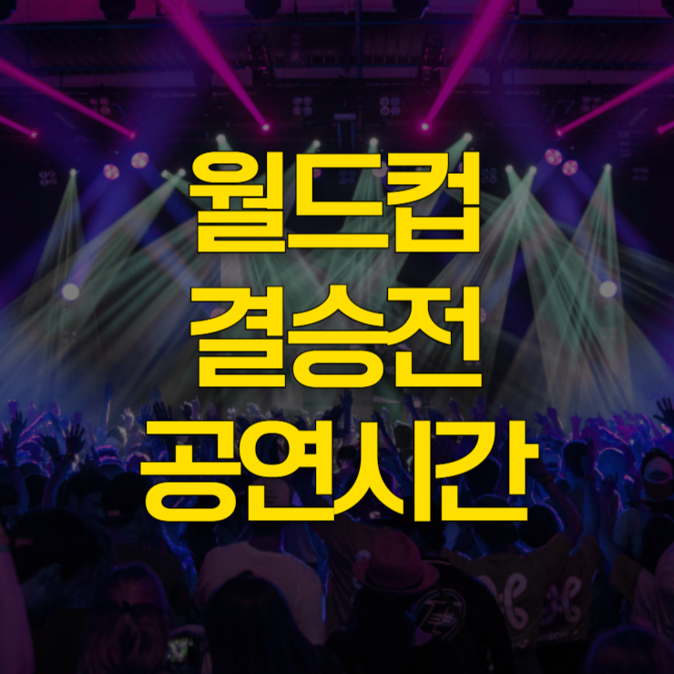 월드컵-결승전-공연-시간