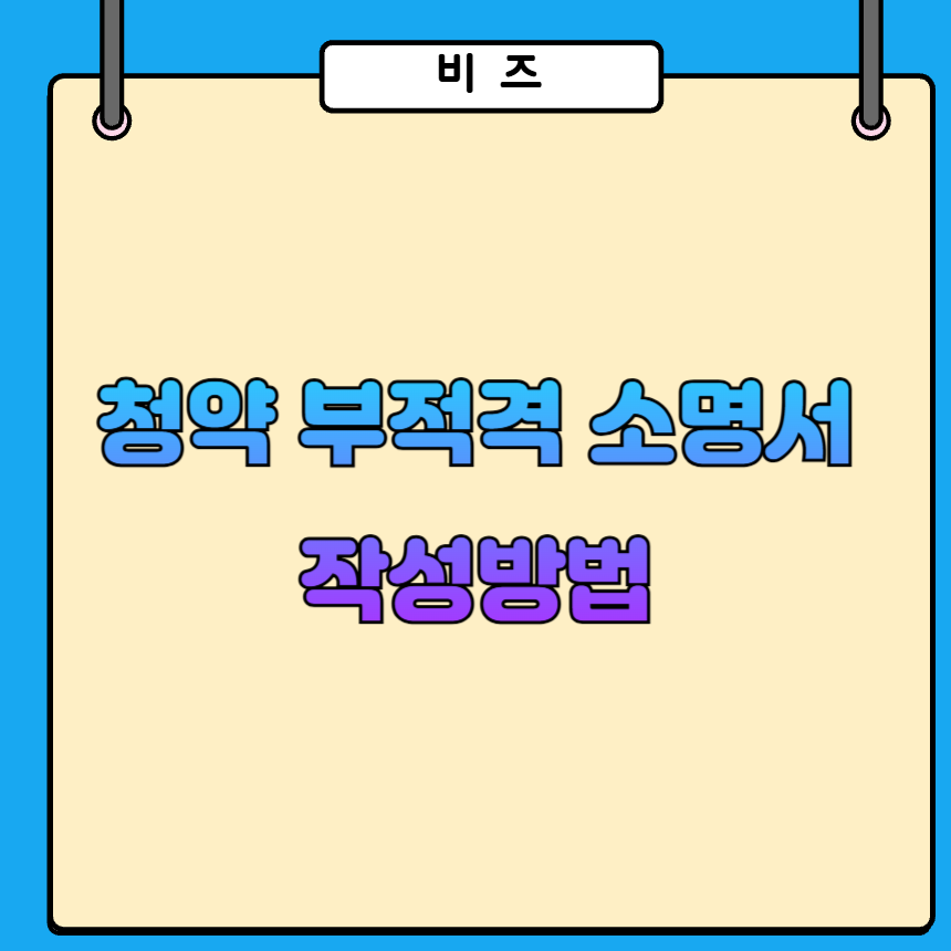 청약 부적격 소명서 작성방법