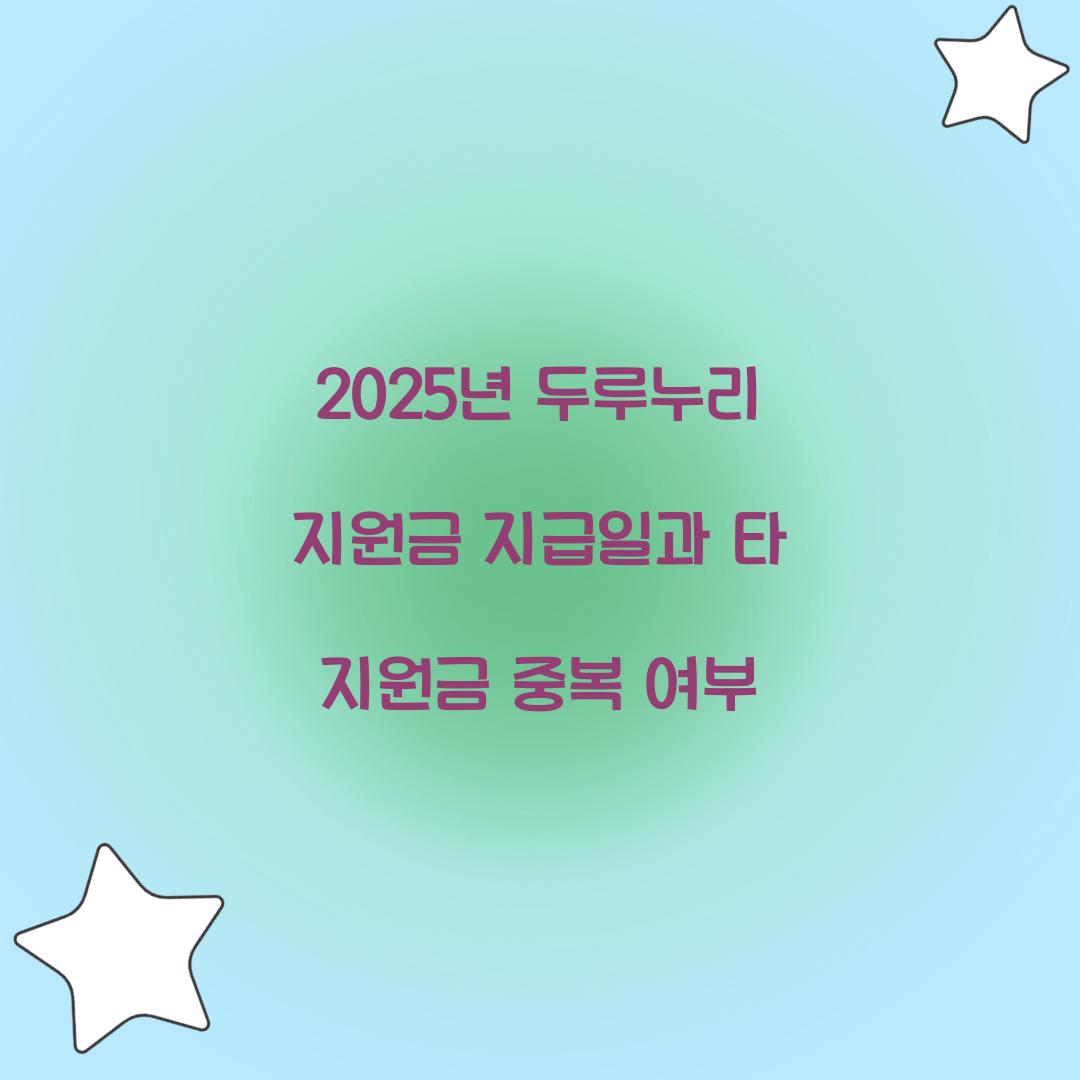 2025년 두루누리 지원금 지급일과 타 지원금 중복 여부