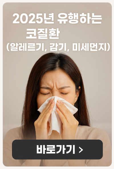2025년 유행하는 코질환 (알레르기, 감기, 미세먼지)