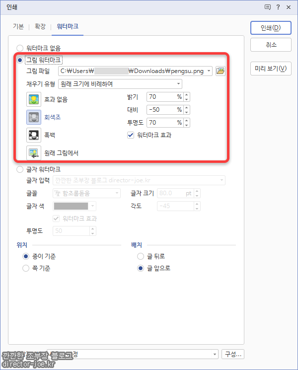 인쇄 창에서 그림 워터마크 삽입 방법