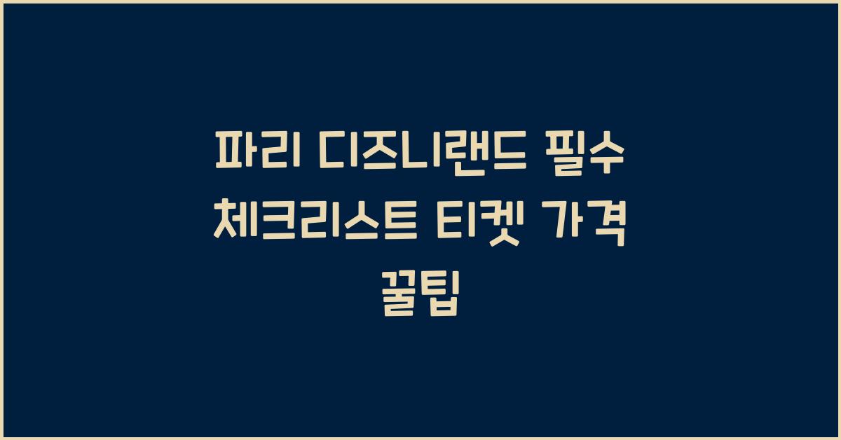 파리 디즈니랜드