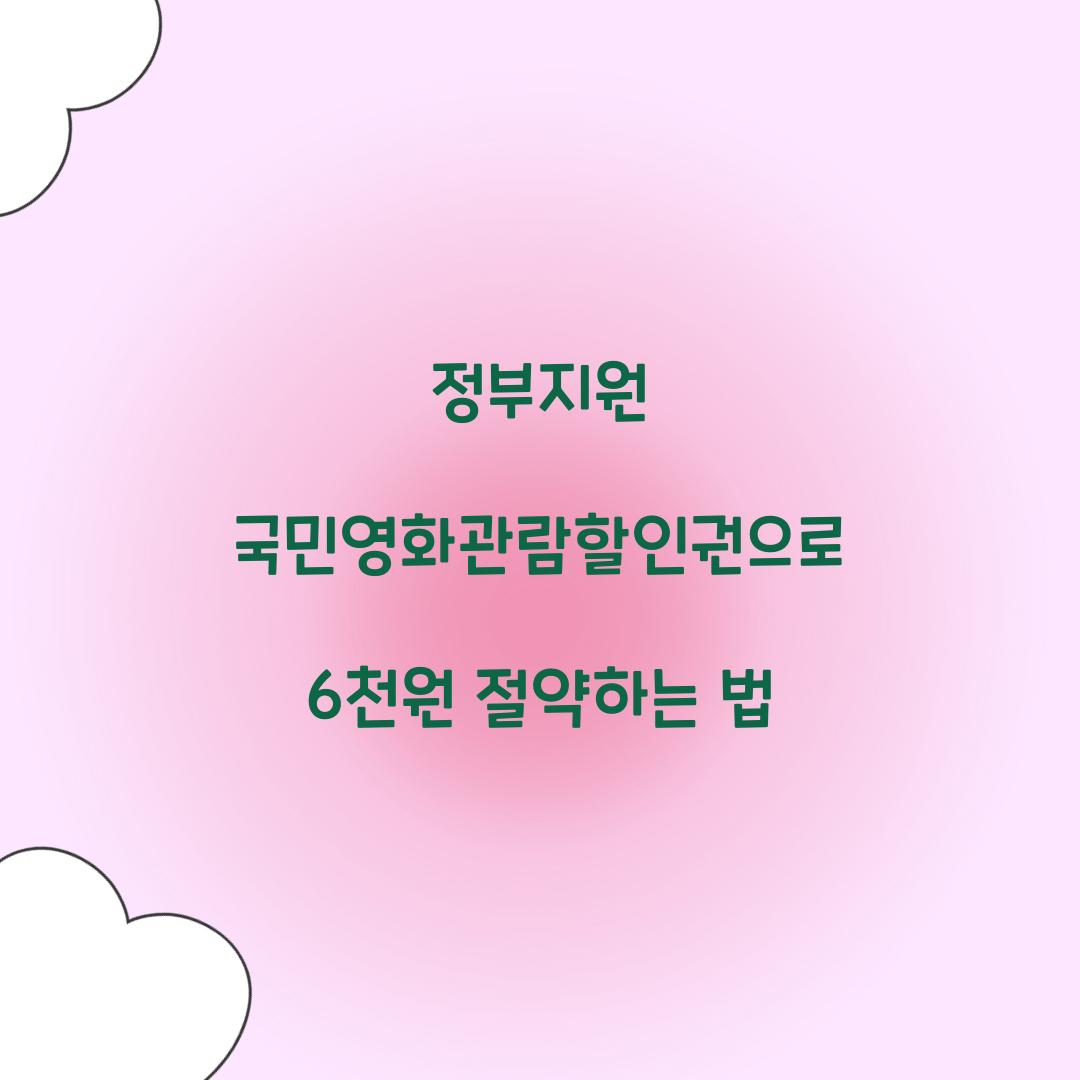 정부지원 국민영화관람할인권