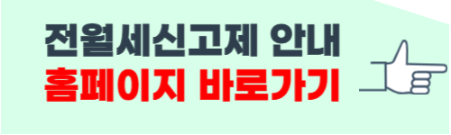 전월세 신고제 대상