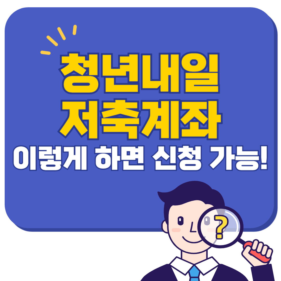 청년 내일저축계좌, 이렇게 하면 무조건 신청 가능!