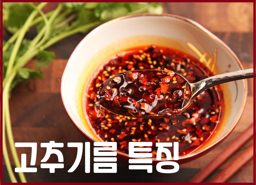 고추기름 특징