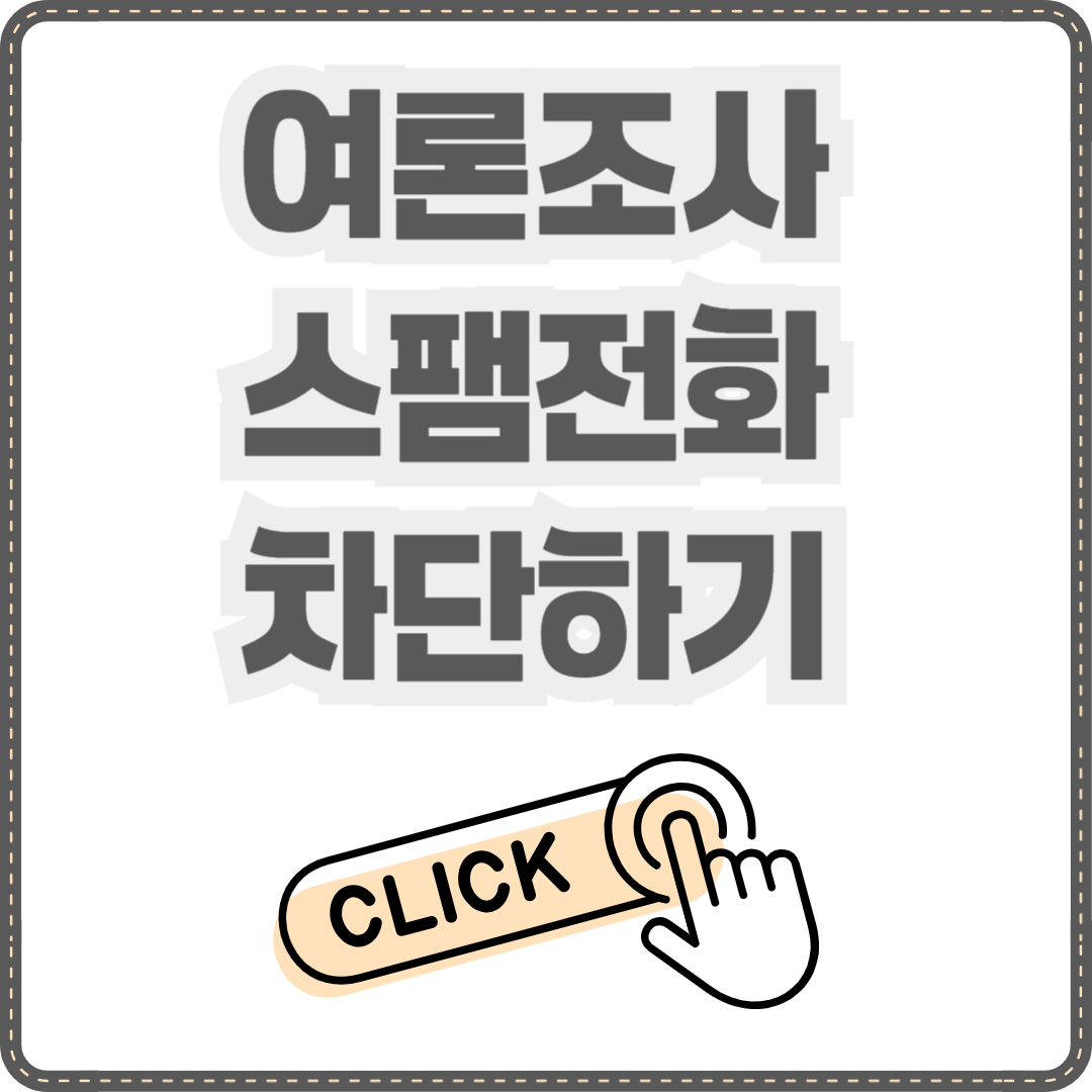 여론조사 전화 차단