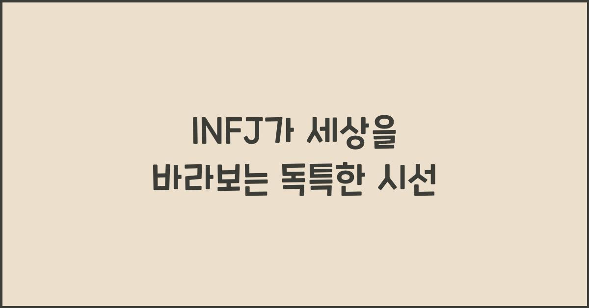 INFJ가 세상을 바라보는 독특한 시선