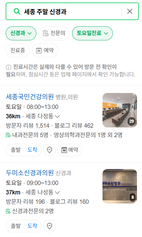 세종시 주말 진료 신경외과 목록 ❘ 토요일&middot;일요일&middot;공휴일 진료 병원 (어지럼증, 두통, 손발저림, 디스크)