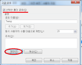 고급 공유 -> 선택한 폴더 공유