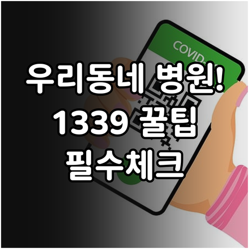 우리 동네 예방접종 병원 찾기와 13..