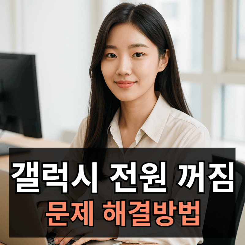 갤럭시 전원 자동 꺼짐 현상 해결방법