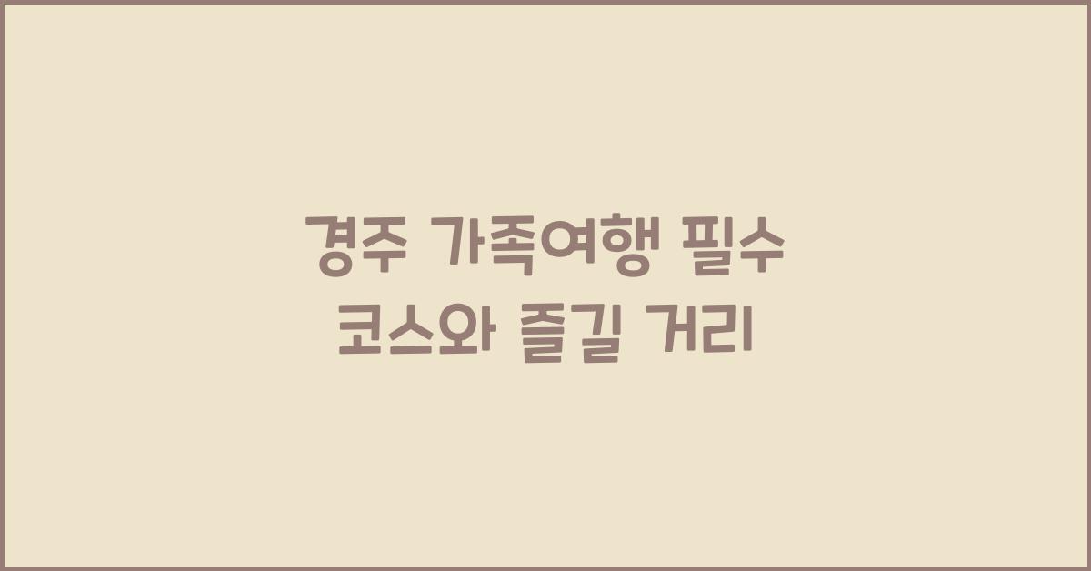 경주 가족여행