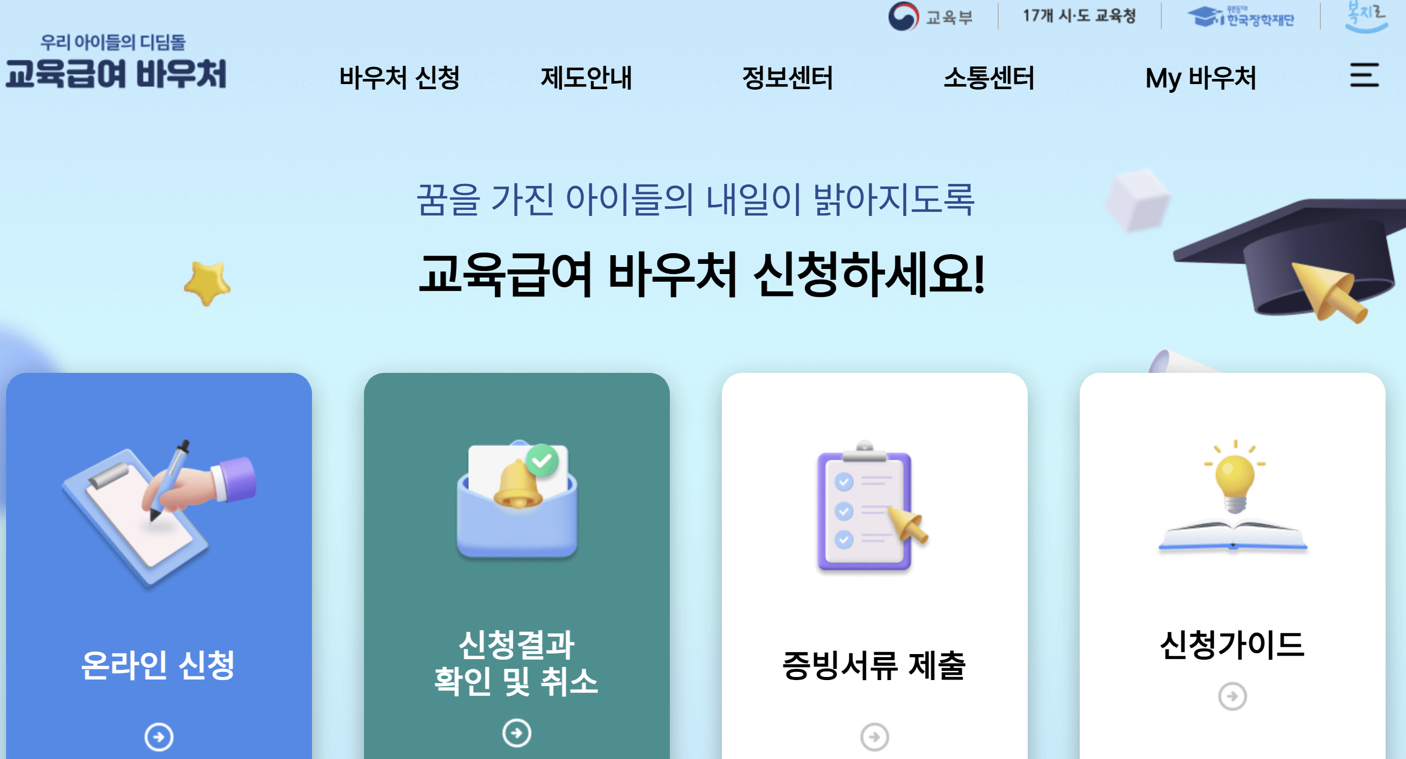교육급여 바우처 신청