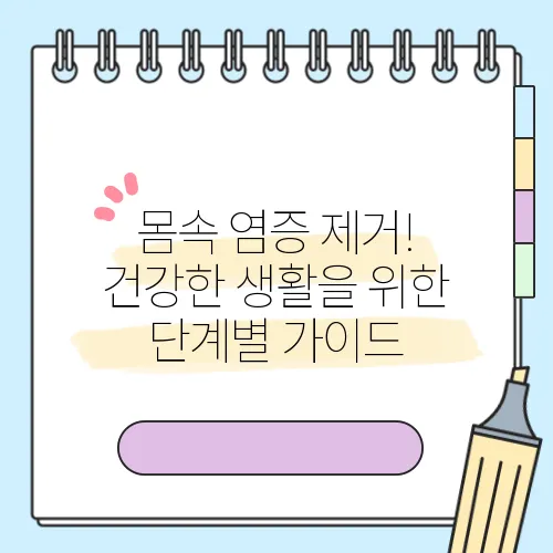 몸속 염증 제거! 건강한 생활을 위한 단계별 가이드