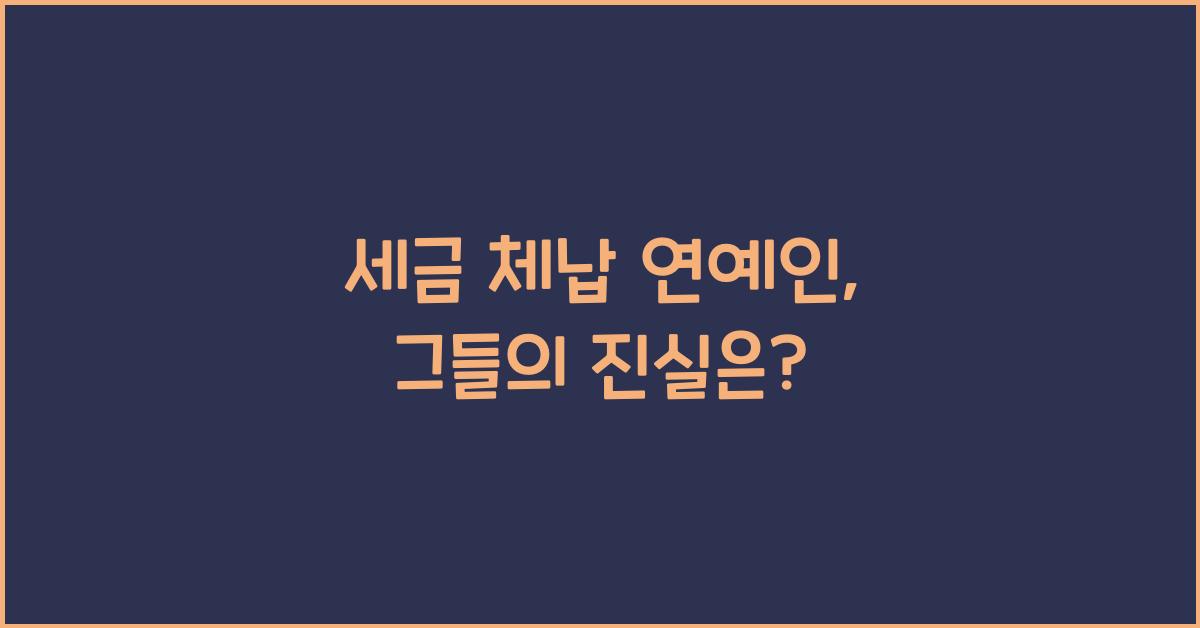 세금 체납 연예인