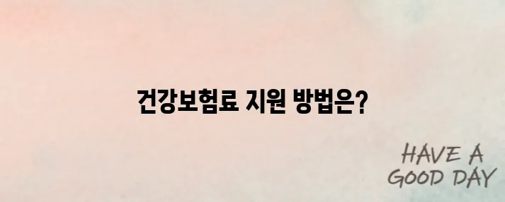 농업인 필독! 건강보험료 지원받는 방법부터 신청자격까지 정리!