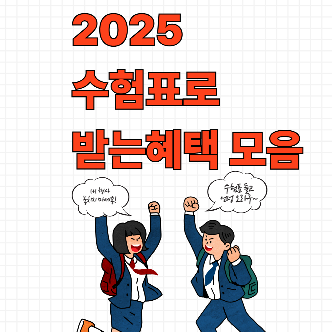 2025 수능 할인 이벤트 총정리|수험표 혜택(핸드폰·치킨·식당·영화·카페까지)