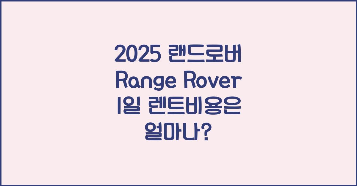 2025 랜드로버 Range Rover 1일 렌트비용