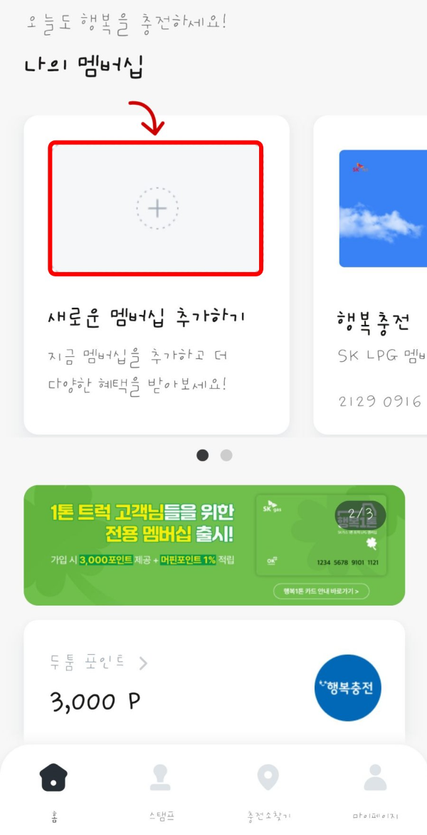 행복1톤 나의 멤버십 추가